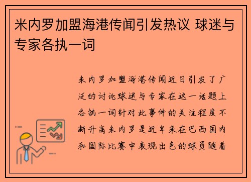 米内罗加盟海港传闻引发热议 球迷与专家各执一词