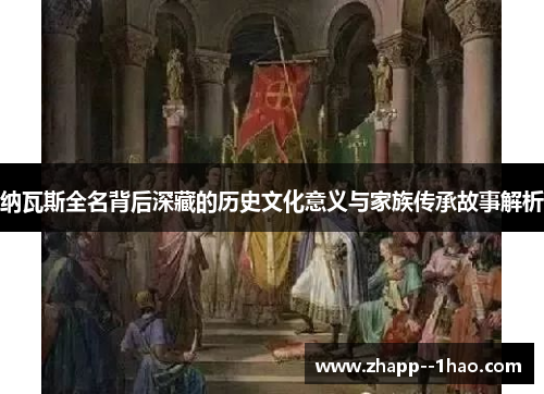 纳瓦斯全名背后深藏的历史文化意义与家族传承故事解析