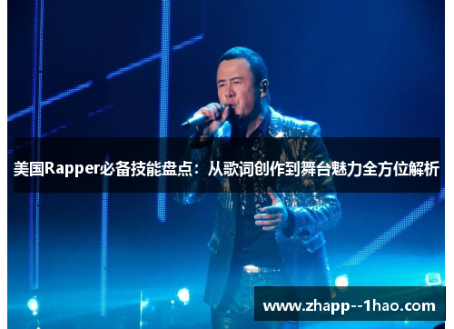 美国Rapper必备技能盘点：从歌词创作到舞台魅力全方位解析