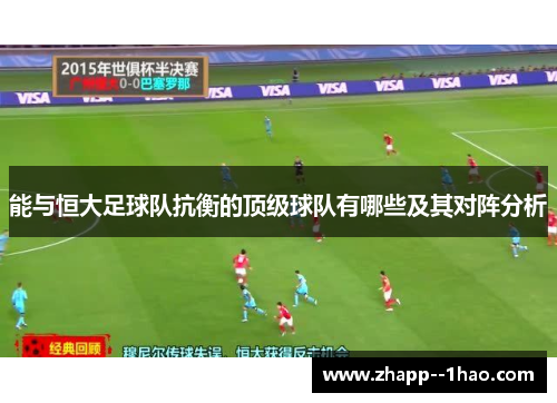 能与恒大足球队抗衡的顶级球队有哪些及其对阵分析