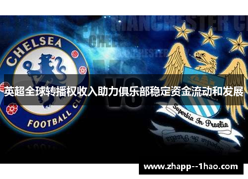 英超全球转播权收入助力俱乐部稳定资金流动和发展