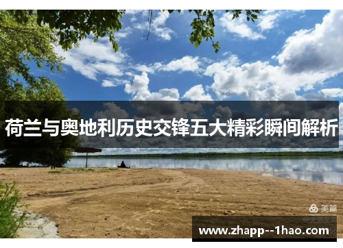 荷兰与奥地利历史交锋五大精彩瞬间解析