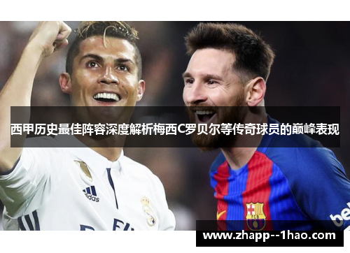 西甲历史最佳阵容深度解析梅西C罗贝尔等传奇球员的巅峰表现