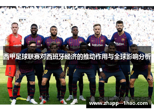 西甲足球联赛对西班牙经济的推动作用与全球影响分析