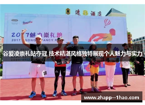 谷爱凌崇礼站夺冠 技术精湛风格独特展现个人魅力与实力 谷爱凌崇礼站夺冠 技术精湛风格独特展现个人魅力与实力