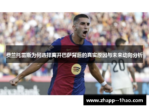 费兰托雷斯为何选择离开巴萨背后的真实原因与未来动向分析