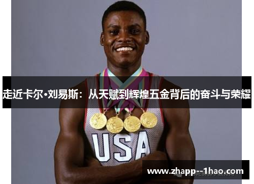 走近卡尔·刘易斯:从天赋到辉煌五金背后的奋斗与荣耀 走近卡尔·刘易斯:从天赋到辉煌五金背后的奋斗与荣耀