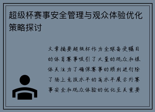 超级杯赛事安全管理与观众体验优化策略探讨 超级杯赛事安全管理与观众体验优化策略探讨