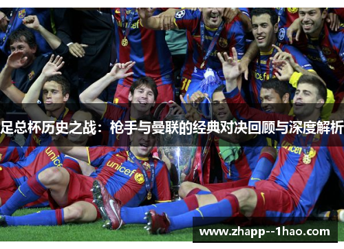 足总杯历史之战:枪手与曼联的经典对决回顾与深度解析 足总杯历史之战:枪手与曼联的经典对决回顾与深度解析