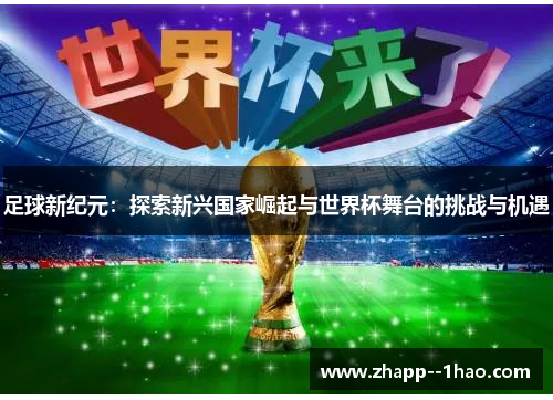 足球新纪元：探索新兴国家崛起与世界杯舞台的挑战与机遇