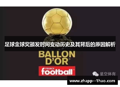 足球金球奖颁发时间变动历史及其背后的原因解析