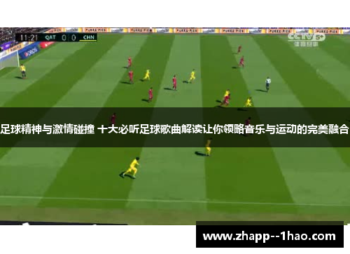 足球精神与激情碰撞 十大必听足球歌曲解读让你领略音乐与运动的完美融合 足球精神与激情碰撞 十大必听足球歌曲解读让你领略音乐与运动的完美融合