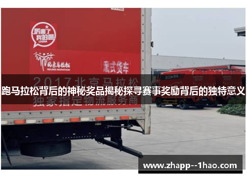 跑马拉松背后的神秘奖品揭秘探寻赛事奖励背后的独特意义 跑马拉松背后的神秘奖品揭秘探寻赛事奖励背后的独特意义