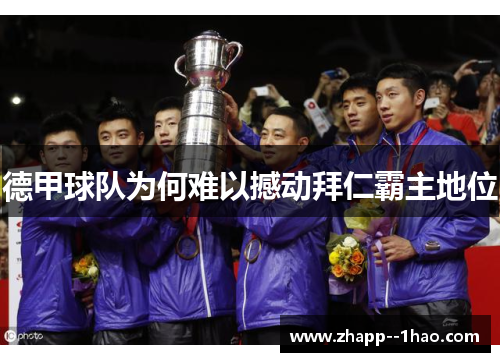 德甲球队为何难以撼动拜仁霸主地位