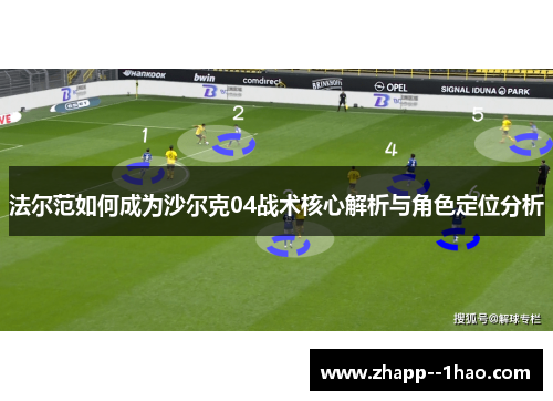 法尔范如何成为沙尔克04战术核心解析与角色定位分析 法尔范如何成为沙尔克04战术核心解析与角色定位分析