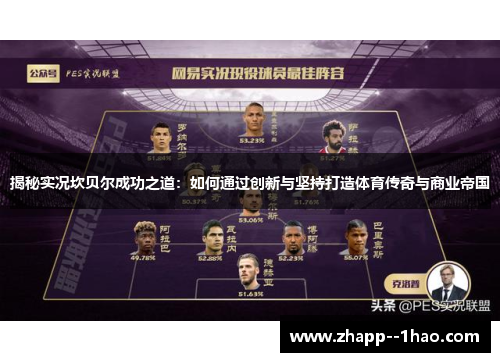 揭秘实况坎贝尔成功之道：如何通过创新与坚持打造体育传奇与商业帝国