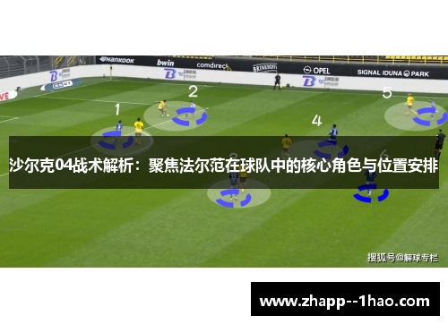 沙尔克04战术解析:聚焦法尔范在球队中的核心角色与位置安排 沙尔克04战术解析:聚焦法尔范在球队中的核心角色与位置安排