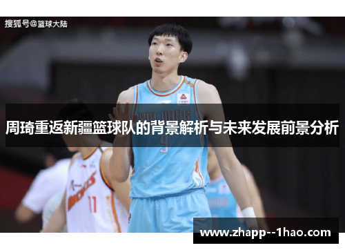 周琦重返新疆篮球队的背景解析与未来发展前景分析