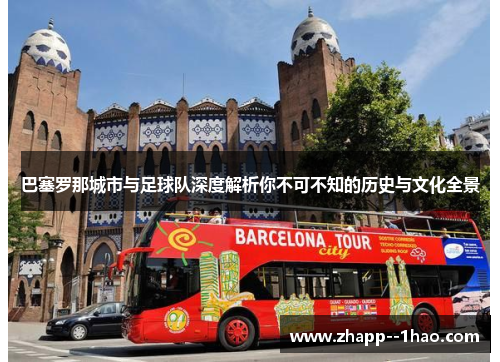 巴塞罗那城市与足球队深度解析你不可不知的历史与文化全景