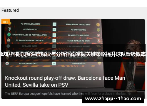 欧联杯附加赛深度解读与分析指南掌握关键策略提升球队晋级概率