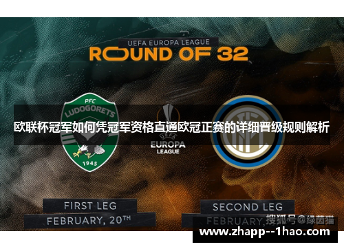 欧联杯冠军如何凭冠军资格直通欧冠正赛的详细晋级规则解析 欧联杯冠军如何凭冠军资格直通欧冠正赛的详细晋级规则解析