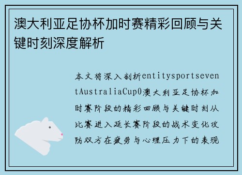 澳大利亚足协杯加时赛精彩回顾与关键时刻深度解析 澳大利亚足协杯加时赛精彩回顾与关键时刻深度解析