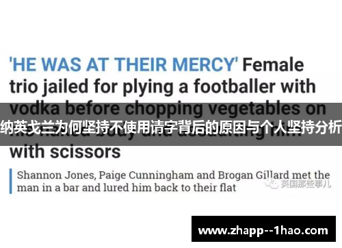 纳英戈兰为何坚持不使用请字背后的原因与个人坚持分析