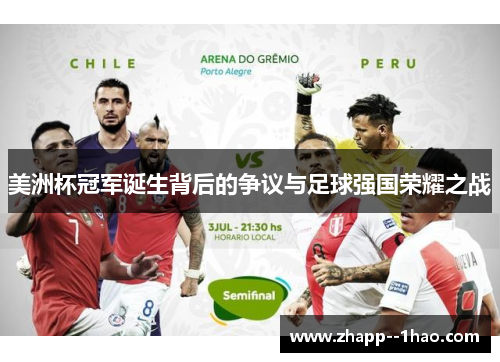 美洲杯冠军诞生背后的争议与足球强国荣耀之战