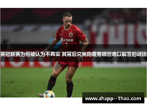英冠联赛为何被认为不真实 其背后究竟隐藏着哪些难以解答的谜团