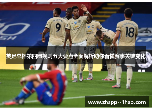 英足总杯第四圈规则五大要点全面解析助你看懂赛事关键变化
