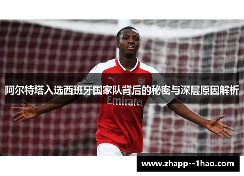 阿尔特塔入选西班牙国家队背后的秘密与深层原因解析