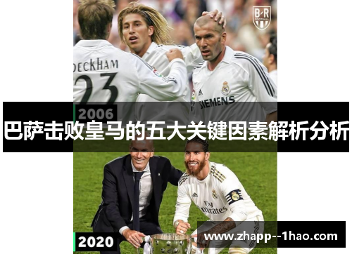 巴萨击败皇马的五大关键因素解析分析