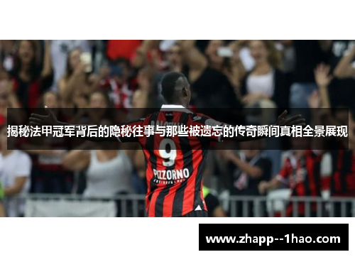 揭秘法甲冠军背后的隐秘往事与那些被遗忘的传奇瞬间真相全景展现