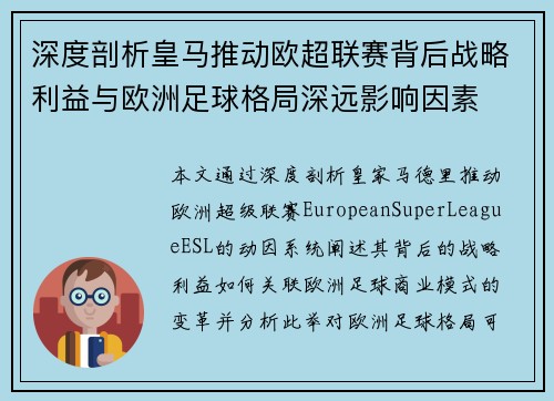 深度剖析皇马推动欧超联赛背后战略利益与欧洲足球格局深远影响因素