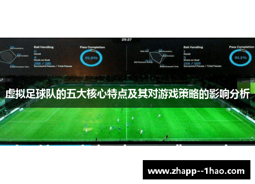 虚拟足球队的五大核心特点及其对游戏策略的影响分析 虚拟足球队的五大核心特点及其对游戏策略的影响分析