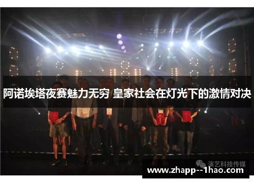 阿诺埃塔夜赛魅力无穷 皇家社会在灯光下的激情对决