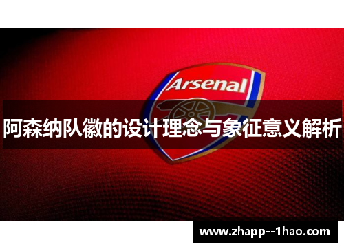 阿森纳队徽的设计理念与象征意义解析