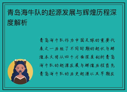 青岛海牛队的起源发展与辉煌历程深度解析 青岛海牛队的起源发展与辉煌历程深度解析