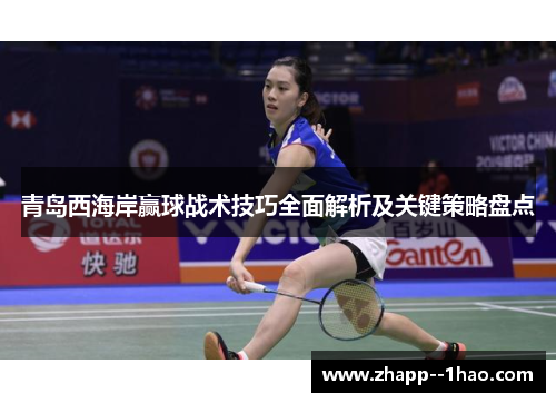 青岛西海岸赢球战术技巧全面解析及关键策略盘点 青岛西海岸赢球战术技巧全面解析及关键策略盘点