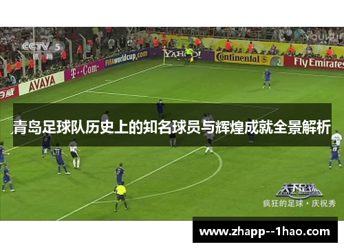 青岛足球队历史上的知名球员与辉煌成就全景解析 青岛足球队历史上的知名球员与辉煌成就全景解析