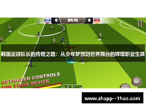 韩国足球队长的传奇之路：从少年梦想到世界舞台的辉煌职业生涯