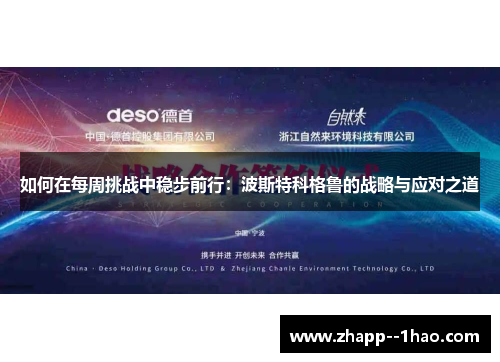 如何在每周挑战中稳步前行：波斯特科格鲁的战略与应对之道