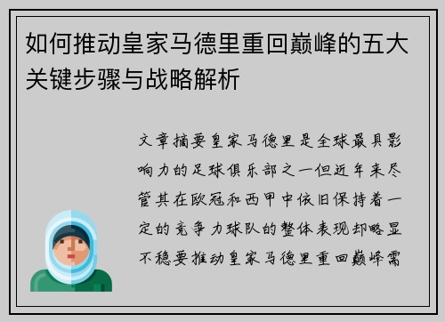 如何推动皇家马德里重回巅峰的五大关键步骤与战略解析