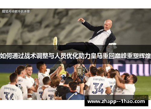 如何通过战术调整与人员优化助力皇马重回巅峰重塑辉煌
