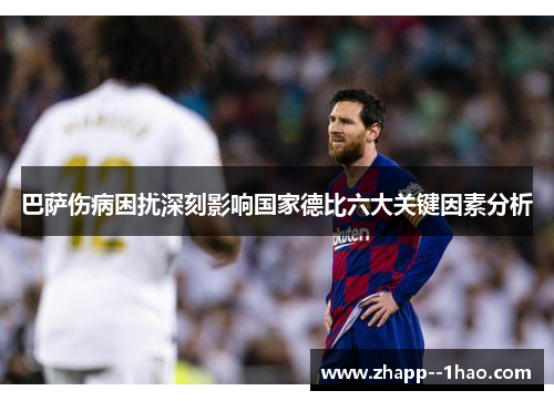 巴萨伤病困扰深刻影响国家德比六大关键因素分析