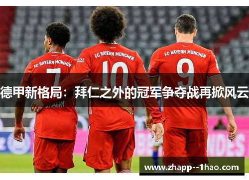 德甲新格局：拜仁之外的冠军争夺战再掀风云