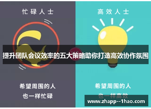 提升团队会议效率的五大策略助你打造高效协作氛围