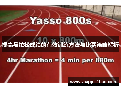 提高马拉松成绩的有效训练方法与比赛策略解析