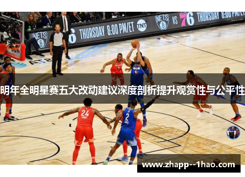 明年全明星赛五大改动建议深度剖析提升观赏性与公平性