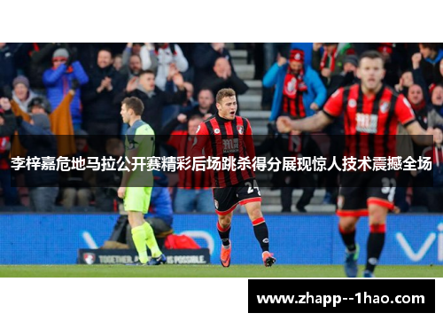 李梓嘉危地马拉公开赛精彩后场跳杀得分展现惊人技术震撼全场 李梓嘉危地马拉公开赛精彩后场跳杀得分展现惊人技术震撼全场